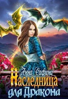 Сафина Анна - Наследница для Дракона, или Как обрести Крылья