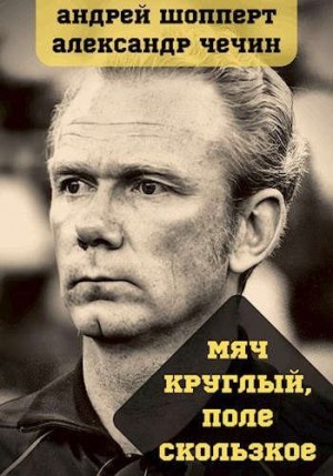 Шопперт Андрей, Чечин Александр - Мяч круглый, поле скользкое