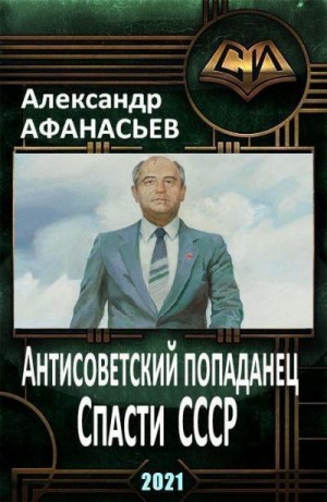 Афанасьев Александр - Спасти СССР. Часть 2