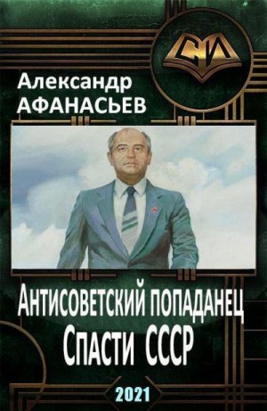 Афанасьев (Маркьянов) Александр - Спасти СССР. Часть 2
