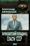 Афанасьев (Маркьянов) Александр - Спасти СССР. Часть 2