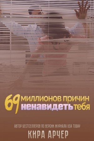 Арчер Кира - 69 миллионов причин ненавидеть тебя