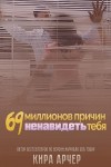 Арчер Кира - 69 миллионов причин ненавидеть тебя