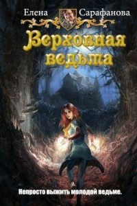 Будни Верховной ведьмы