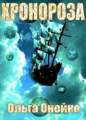 cкачать книгу Ольга Онойко «ХроноРоза»