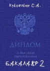 Куковякин Сергей - Бакалавр 2