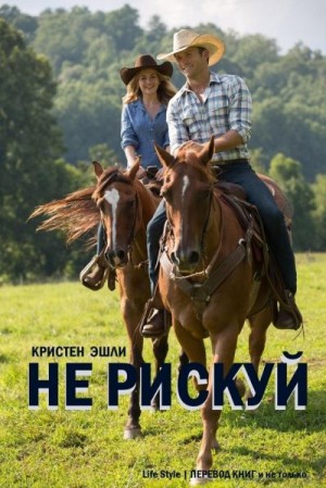 Эшли Кристен - Не рискуй