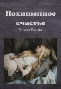 Похищенное счастье