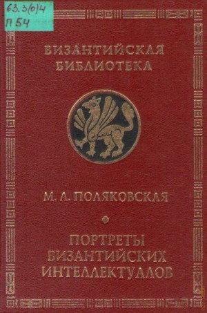 Поляковская Маргарита - Портреты византийских интеллектуалов. Три очерка