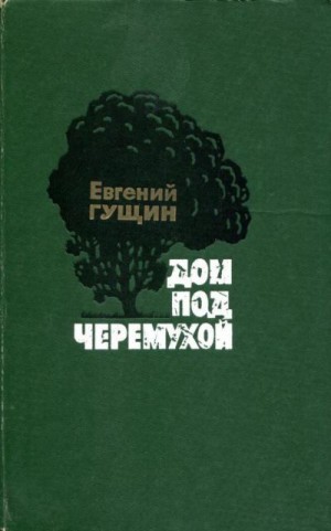 Гущин Евгений - Дом под черемухой