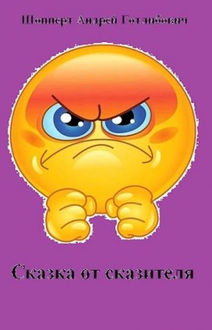 Шопперт Андрей - Сказка от сказителя