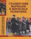 Рубцов Юрий - Сталинские маршалы в жерновах политики