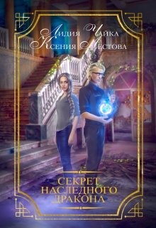 Лестова Ксения, Чайка Лидия - Секрет наследного дракона