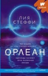 Стеффи Лия - Орлеан