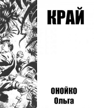 Онойко Ольга - Край