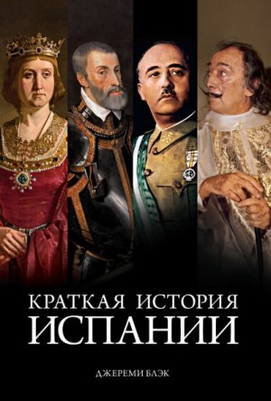 Блэк Джереми - Краткая история Испании