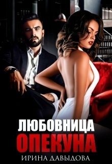 Давыдова Ирина - Любовница опекуна. Бонус