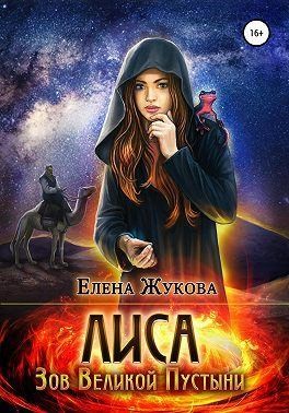 Жукова Елена - Лиса. Зов Великой Пустыни