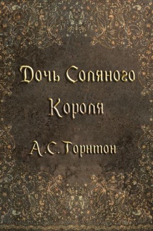 Торнтон А. С. - Дочь Соляного Короля