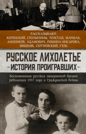 Толстой Иван - Русское лихолетье. История проигравших. Воспоминания русских эмигрантов времен революции 1917 года и Гражданской войны