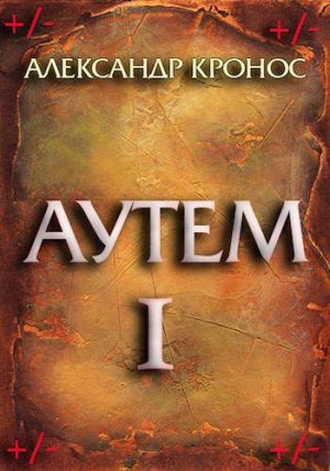 Кронос Александр - Аутем. Книга 1