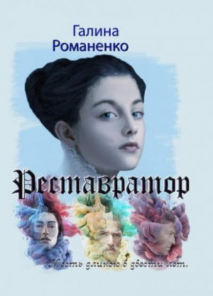 Романенко Галина - Реставратор. Месть длиною в двести лет