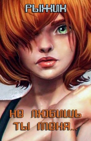 cкачать книгу Павел Ионов Не любишь ты меня... (диалоги)