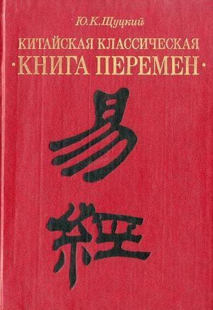 Щуцкий Юлиан - Китайская классическая «Книга перемен»