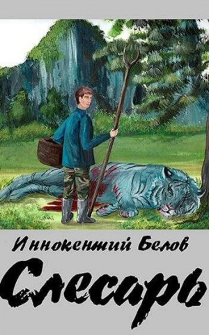 Белов Иннокентий - Слесарь