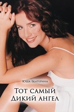 Юша Екатерина - Тот самый Дикий ангел