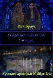 Браус Иса - Академия Militas Dei. 2-й курс