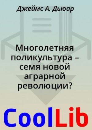 Дьюар Джеймс А. - Многолетняя поликультура – семя новой аграрной революции?