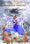 Христолюбова Лада - Десятая невеста чёрного феникса