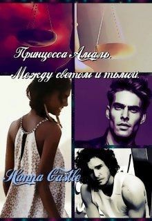 Castle Hanna - Принцесса Амаль. Между светом и тьмой.