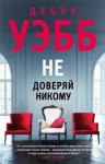 Уэбб Дебра - Не доверяй никому