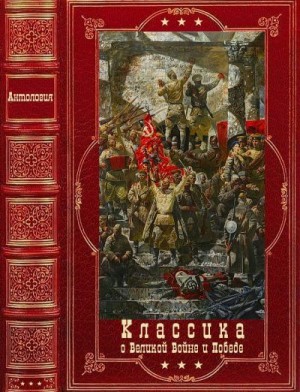 Чаковский Александр, Корольков Юрий, Рыбаков Анатолий - Классика о Великой войне и Победе. Компиляция. Книги 1-12