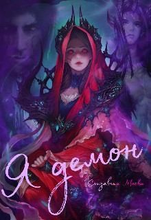 Моска Елизавета - Я демон