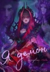 Моска Елизавета - Я демон