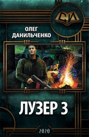 Данильченко Олег - Лузер 3