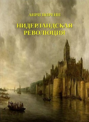 Пиренн Анри - Нидерландская революция