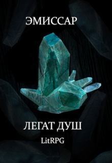 Абдинов Алимран - Эмиссар 1: Легат Душ