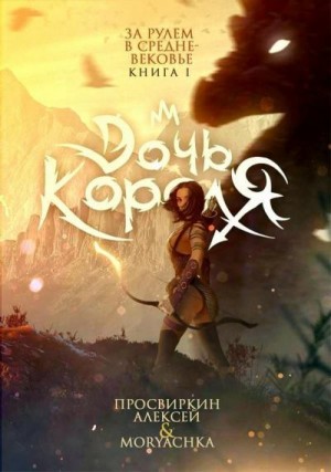 Просвиркин Алексей, Moryachka - Дочь короля