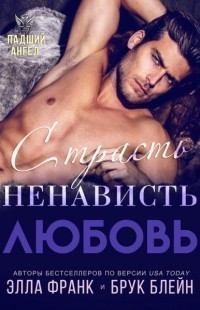 Блейн Брук, Франк Элла - Страсть. Ненависть. Любовь