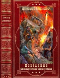 Избранные фантастические циклы романов. Сборник. Книги 1-16