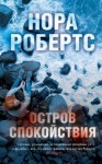 Робертс Нора - Остров спокойствия