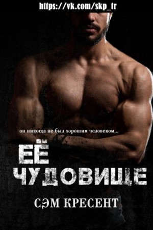 cкачать книгу Сэм Кресент Её чудовище