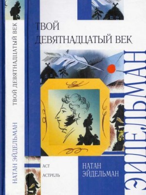 Эйдельман Натан - Твой девятнадцатый век