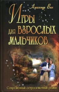 Игры для взрослых мальчиков