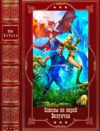 Фантастические циклы романов. Сборник. Книги 1-10