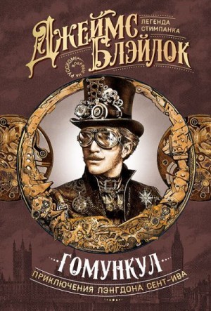 Блэйлок Джеймс - Гомункул